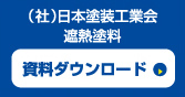 （社）日本塗装工業会 遮熱塗料 資料ダウンロード